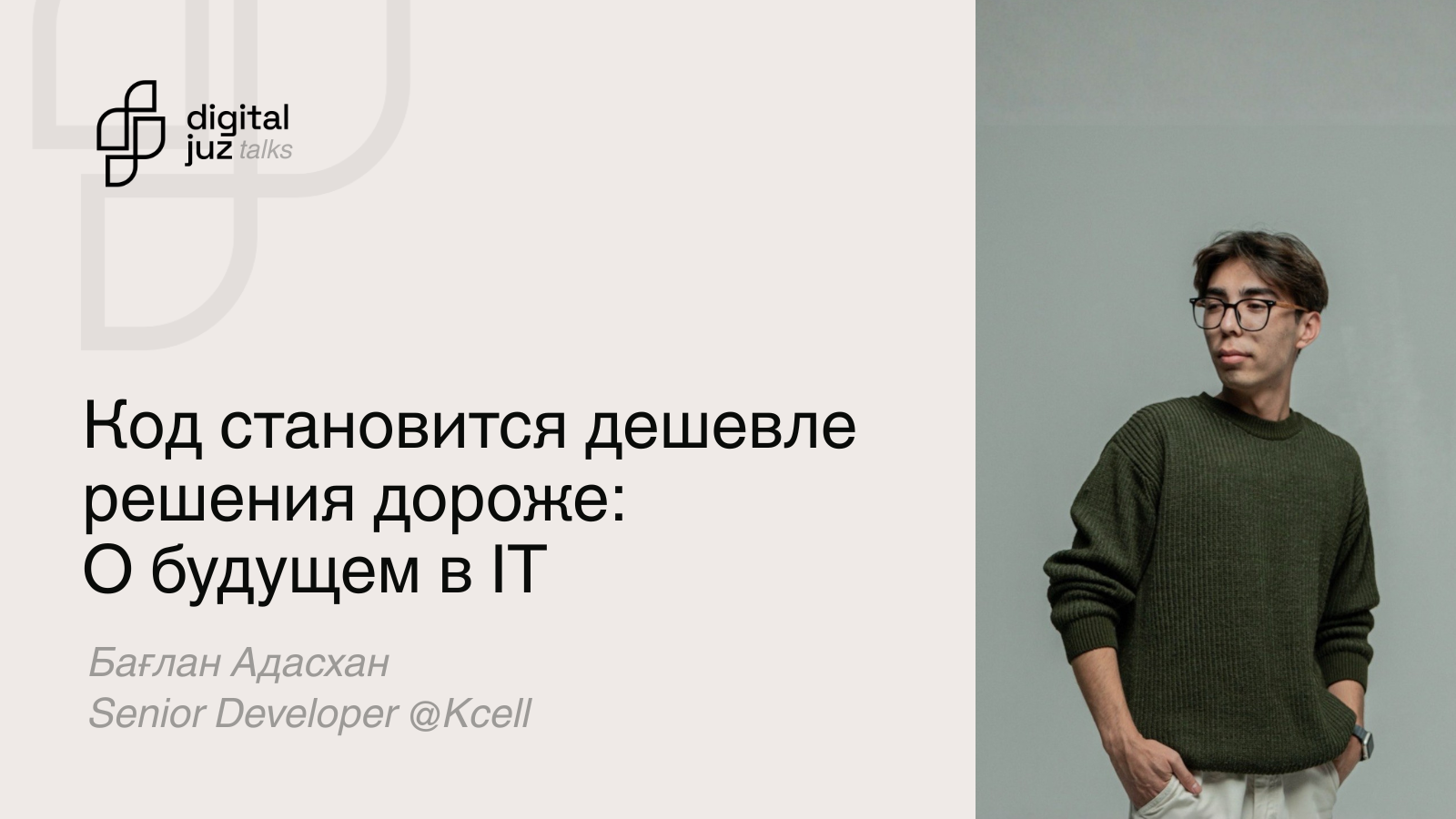 Код становится дешевле решения дороже