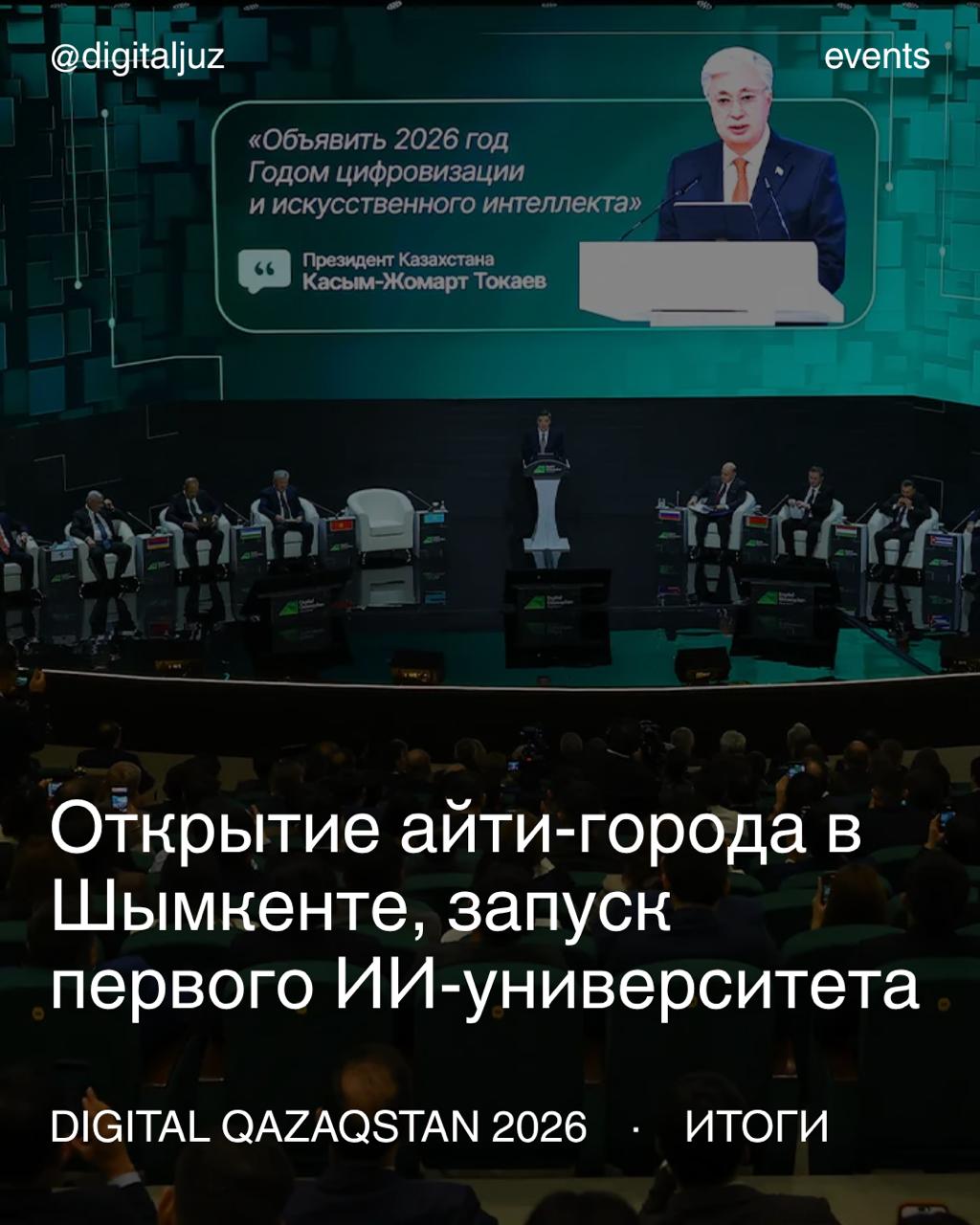 Итоги Digital Qazaqstan: открытие IT-города в Шымкенте и запуск первого AI-университета