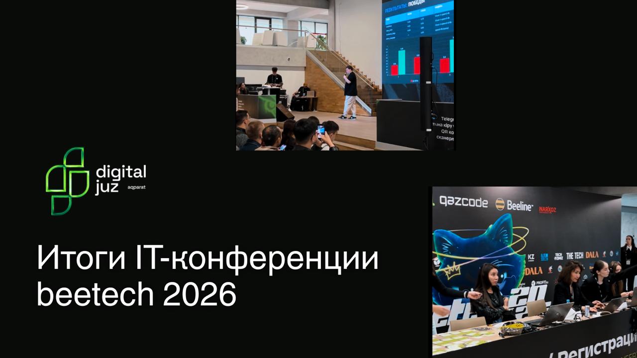 Итоги BeeTech conf 2026