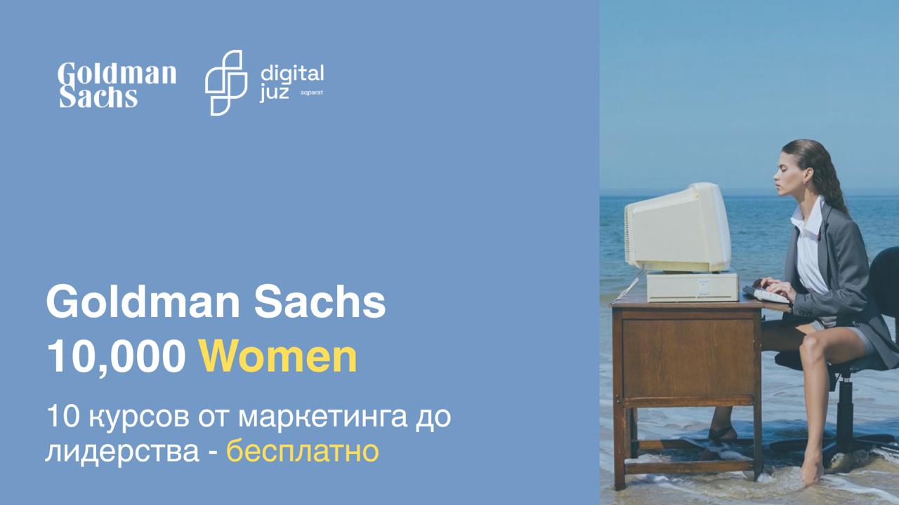 Goldman Sachs обучает бизнесу бесплатно