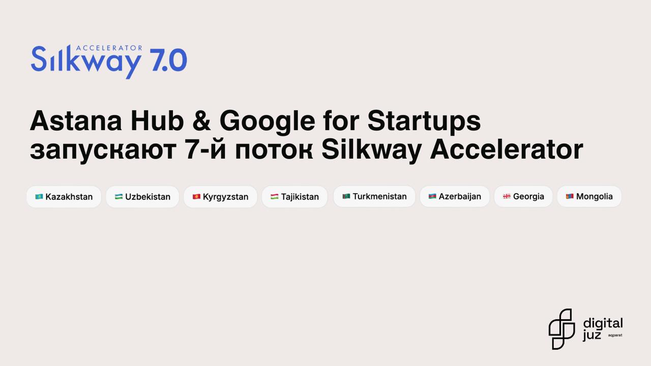 Silkway Accelerator 7.0 от Astana Hub и Google for Startups